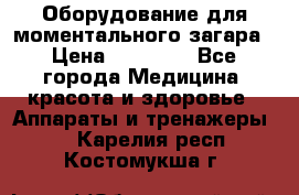 Оборудование для моментального загара › Цена ­ 19 500 - Все города Медицина, красота и здоровье » Аппараты и тренажеры   . Карелия респ.,Костомукша г.